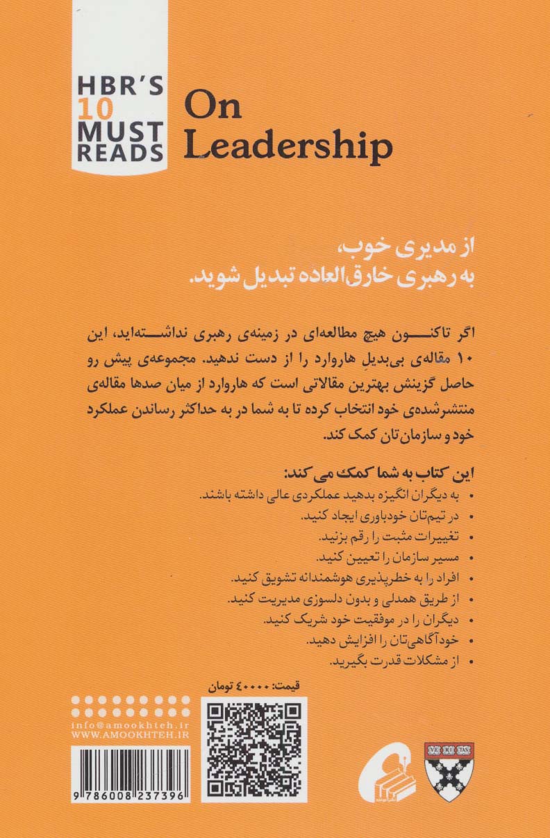 درباره رهبری (10 مقاله خواندنی از هاروارد)