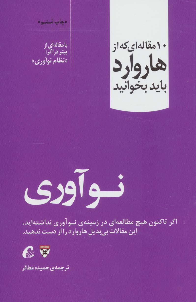 درباره نوآوری (10 مقاله خواندنی از هاروارد)