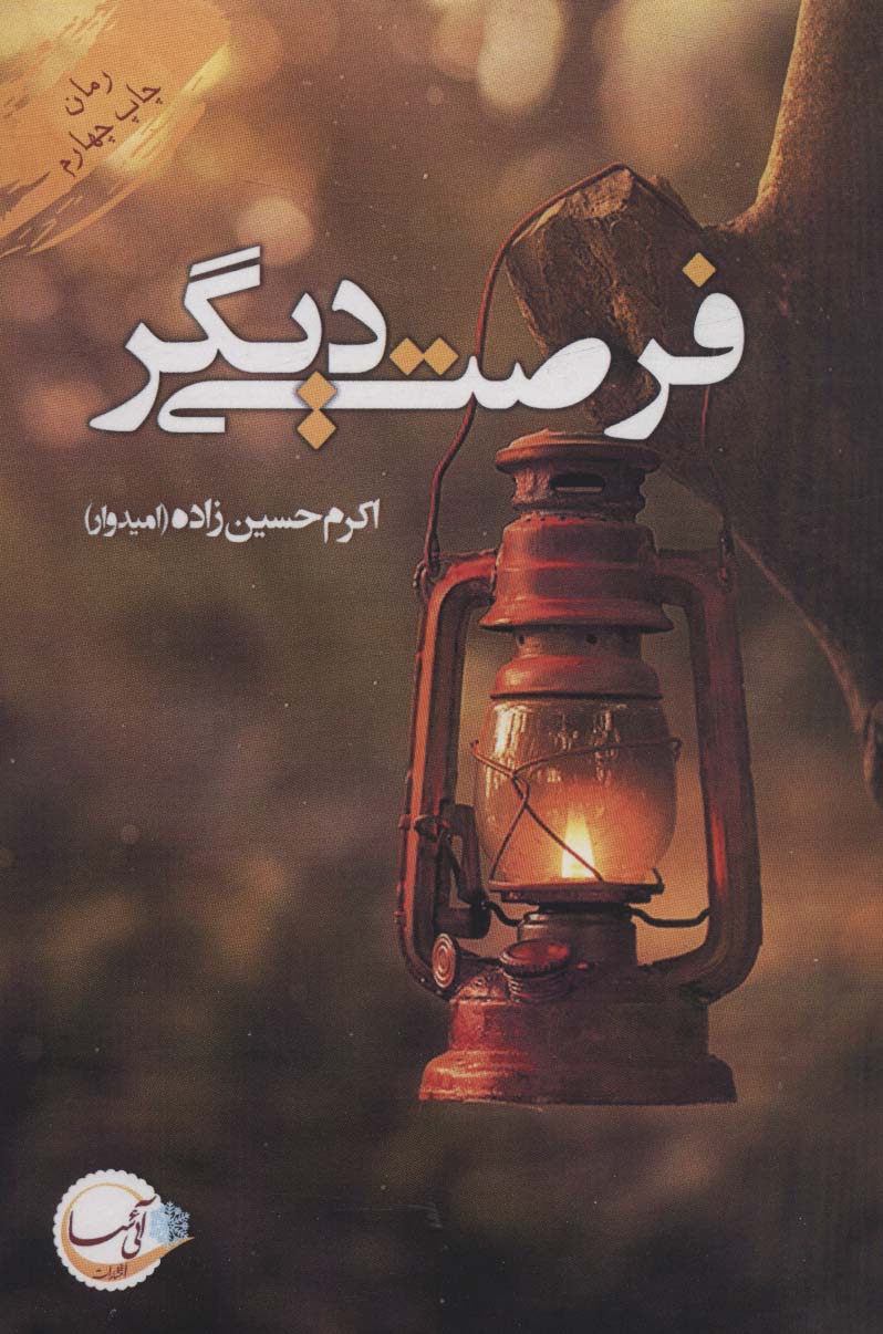 فرصتی دیگر