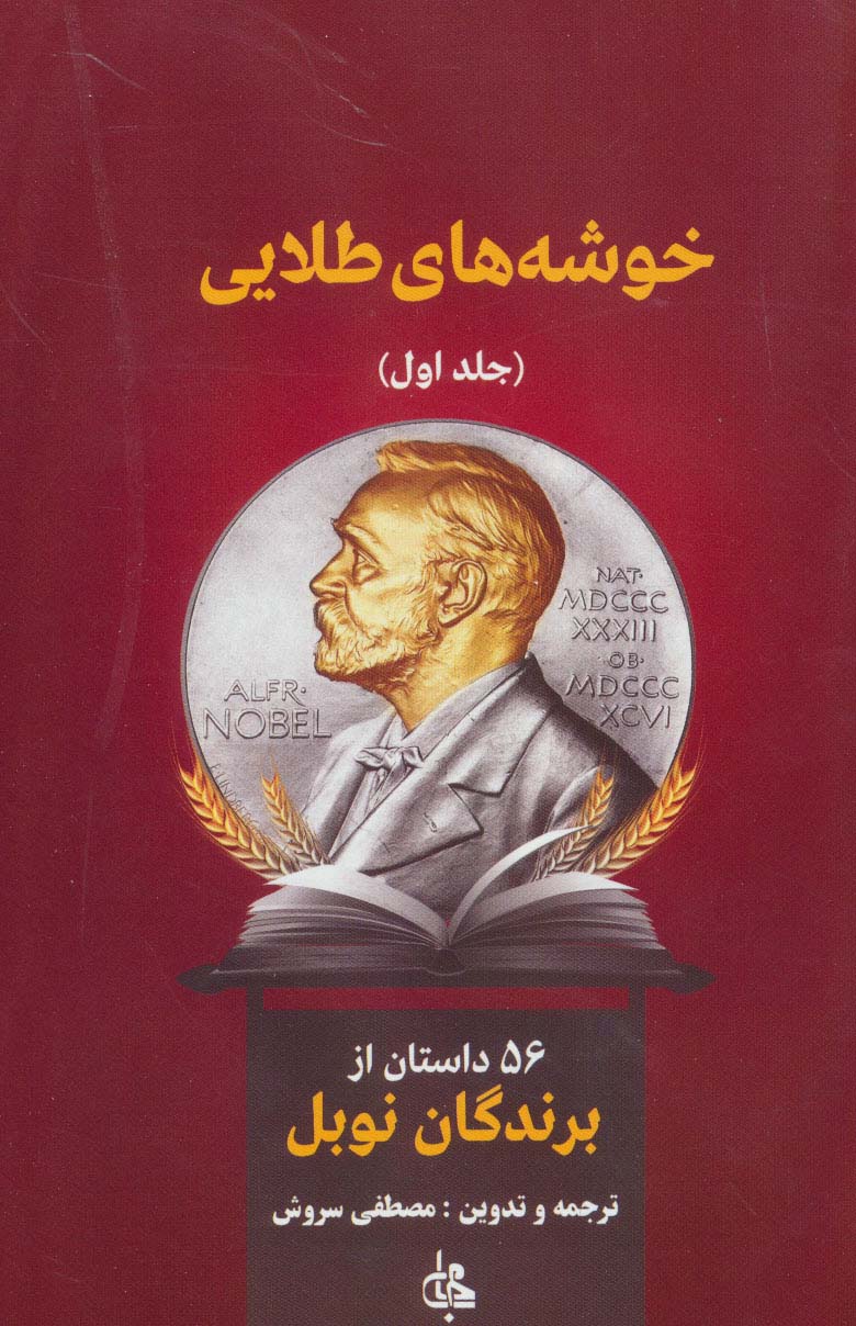 خوشه های طلایی (56 داستان از برندگان نوبل)،(2جلدی)