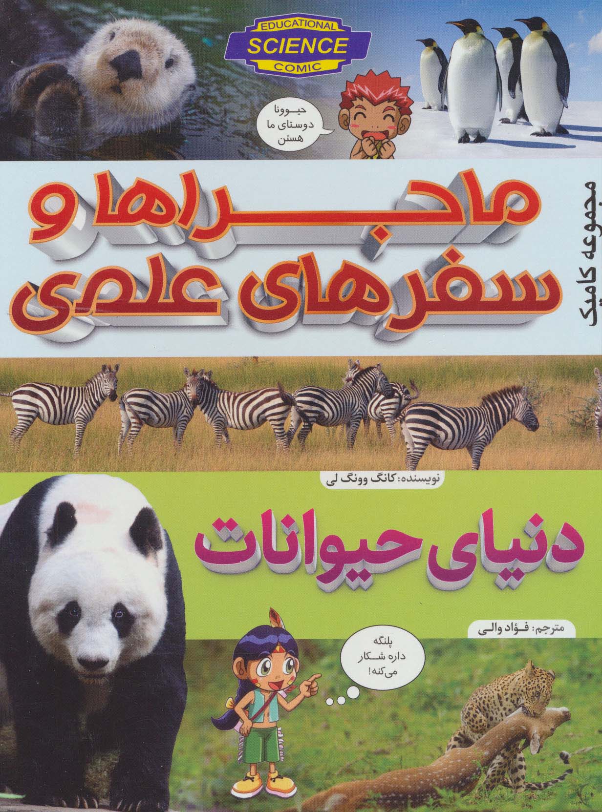 ماجراها و سفرهای علمی (دنیای حیوانات:مجموعه کامیک)،(گلاسه)