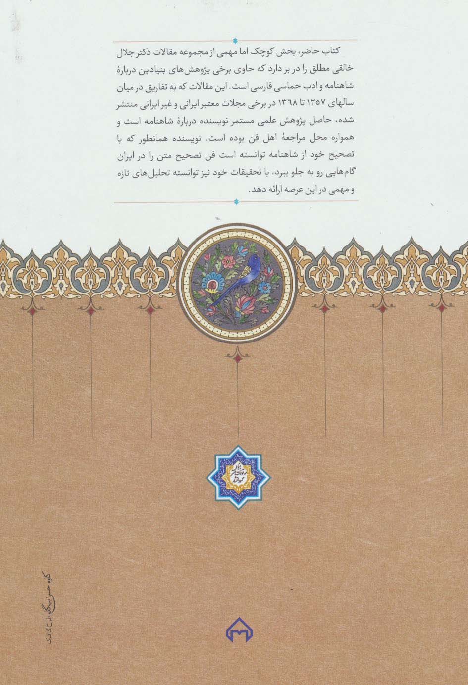 گل رنج های کهن (برگزیده مقالات درباره شاهنامه فردوسی)