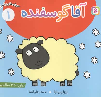 حیوان های بامزه 1 (آقا گوسفنده)،(گلاسه)