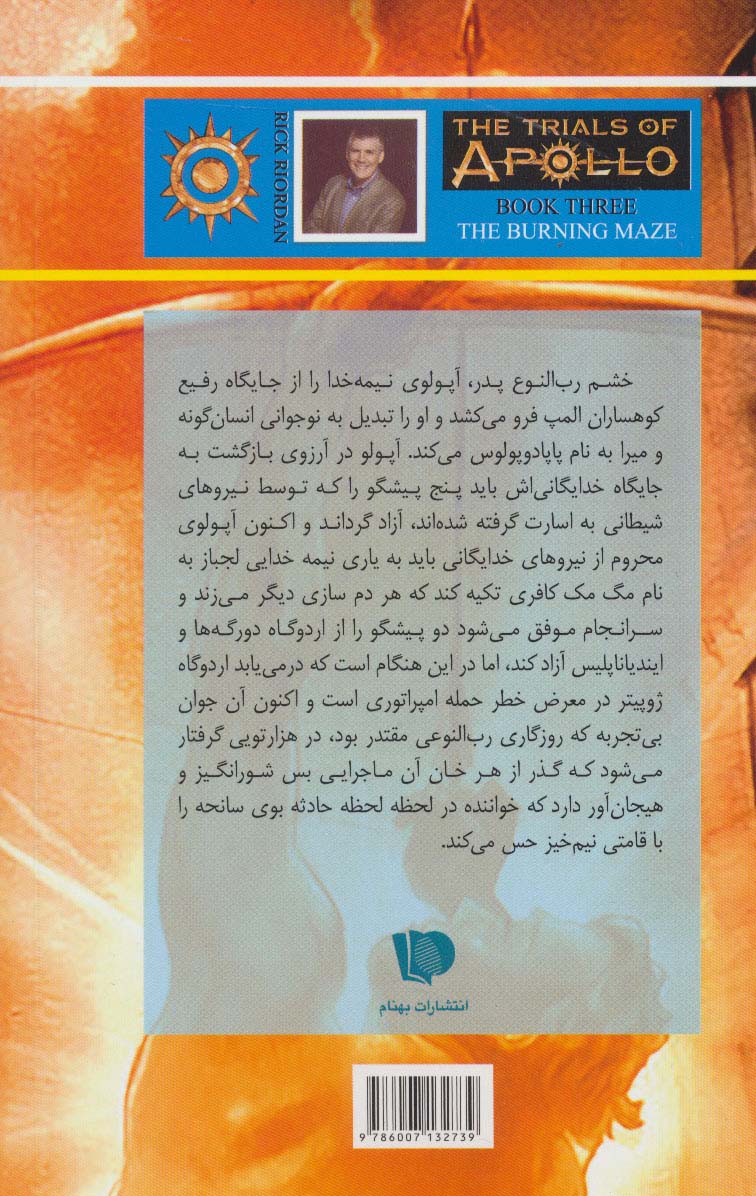 آزمون های آپولو (کتاب سوم:هزارتوی آتشین 1)