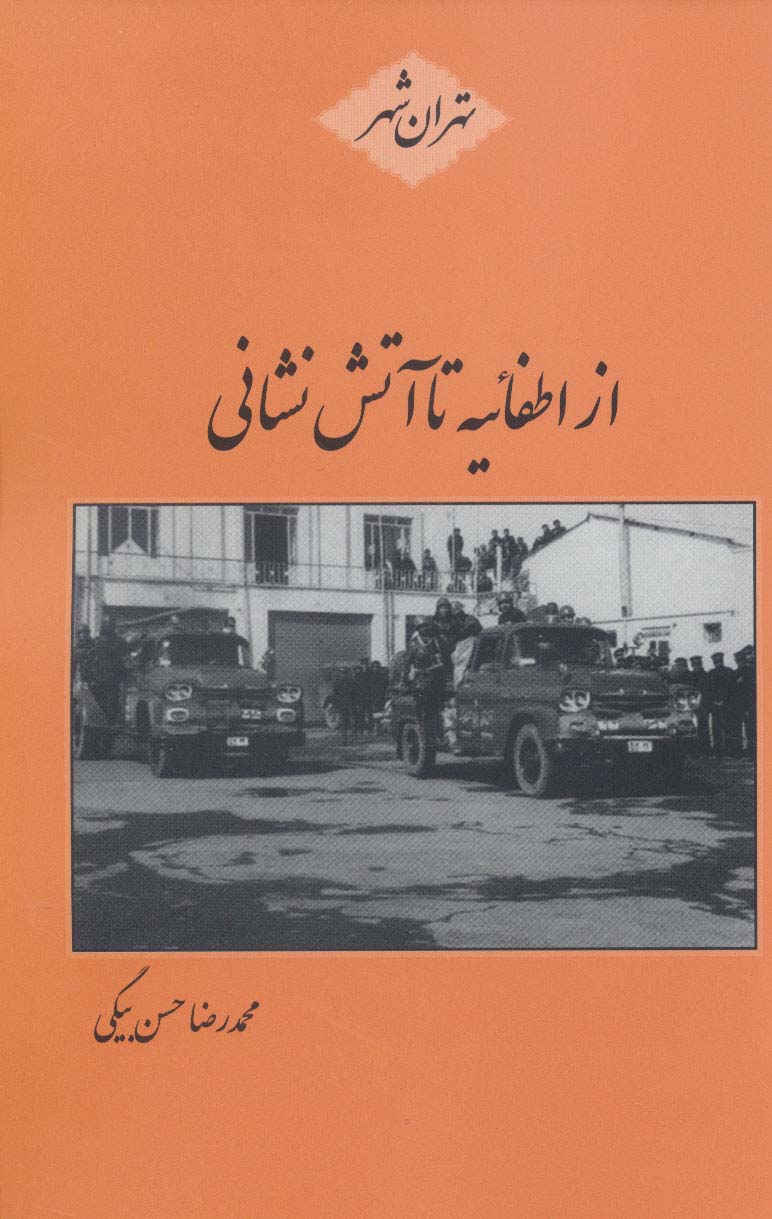 از اطفائیه تا آتش نشانی (تهران شهر)