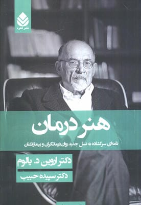 هنر درمان (نامه ای سر گشاده به نسل جدید روان درمانگران و بیماران شان)