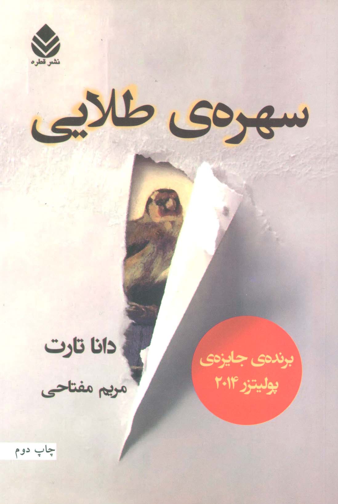 سهره ی طلایی (2جلدی)