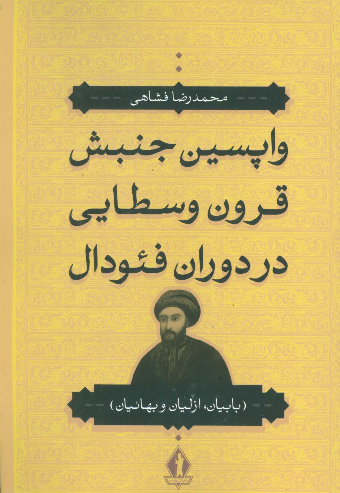 واپسین جنبش قرون وسطایی در دوران فئودال (بابیان،ازلیان و بهائیان)