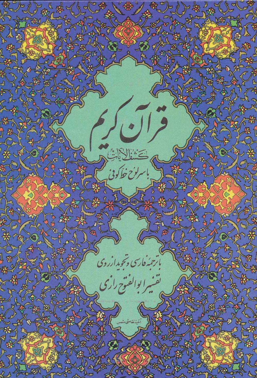 قرآن کریم 11 (کشف الایات)