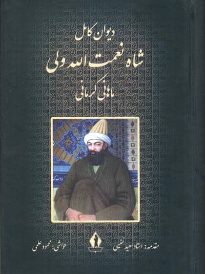 دیوان کامل شاه نعمت الله ولی ماهانی کرمانی