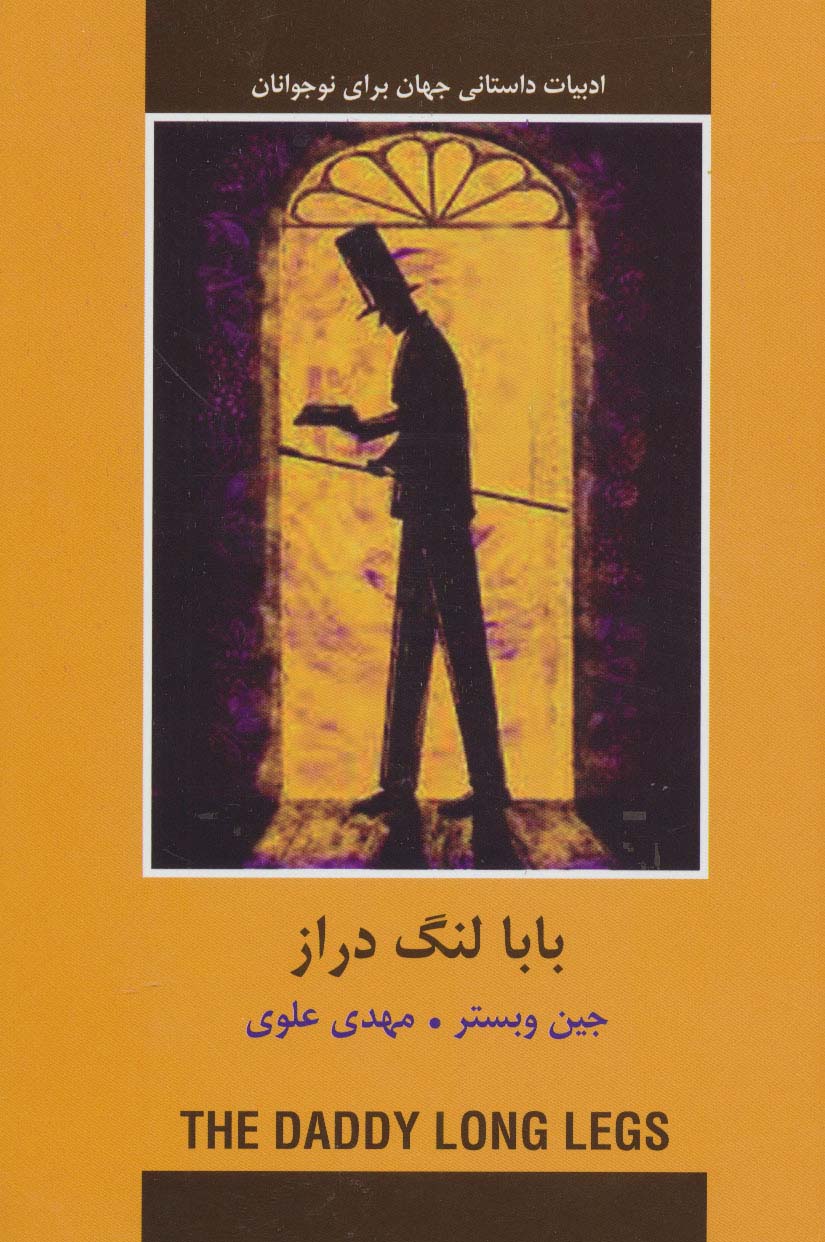 بابا لنگ دراز (ادبیات داستانی جهان برای نوجوانان)