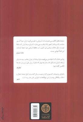 کار کار انگلیسی هاست (چرا ایران به ما بی اعتماد است؟)