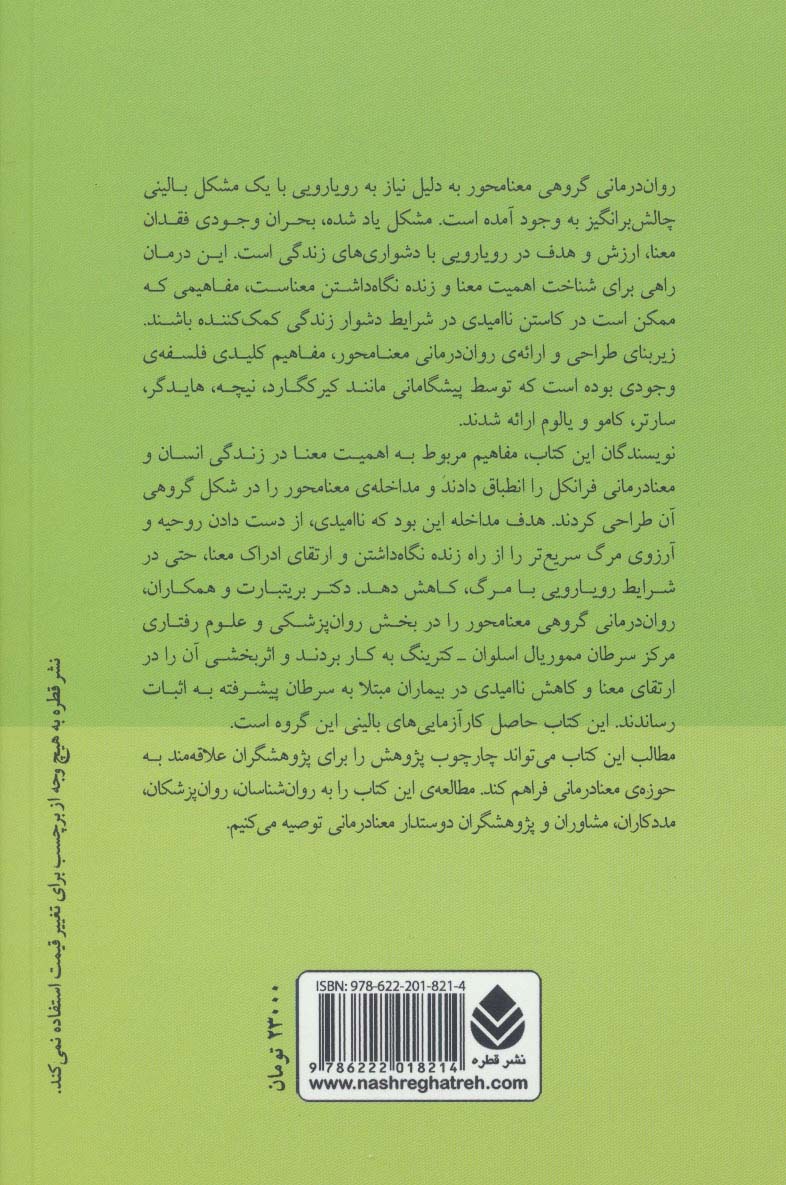 روان درمانی گروهی معنامحور (دست نامه ی درمان)