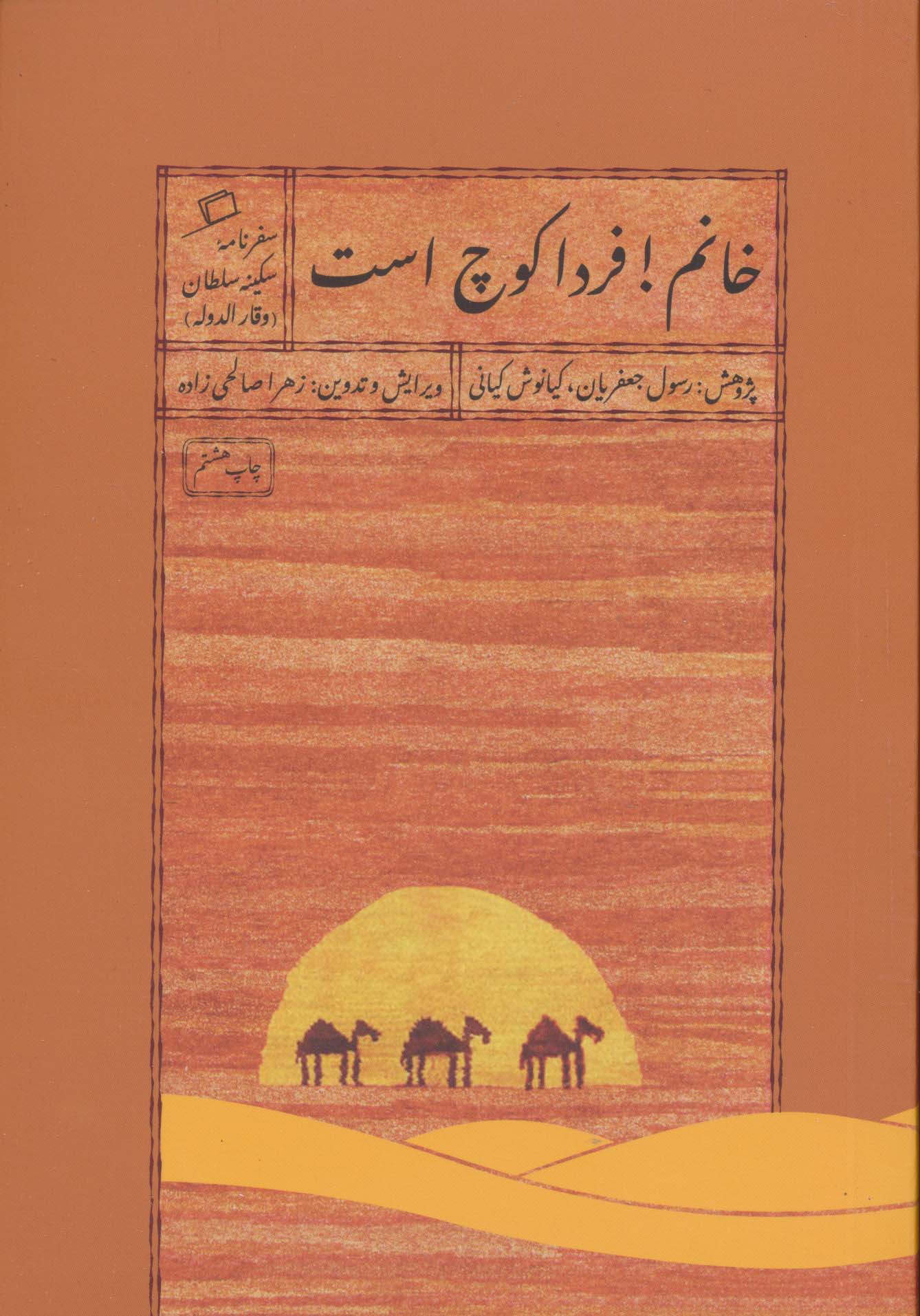 خانم!فردا کوچ است (سفرنامه سکینه سلطان (وقار الدوله))