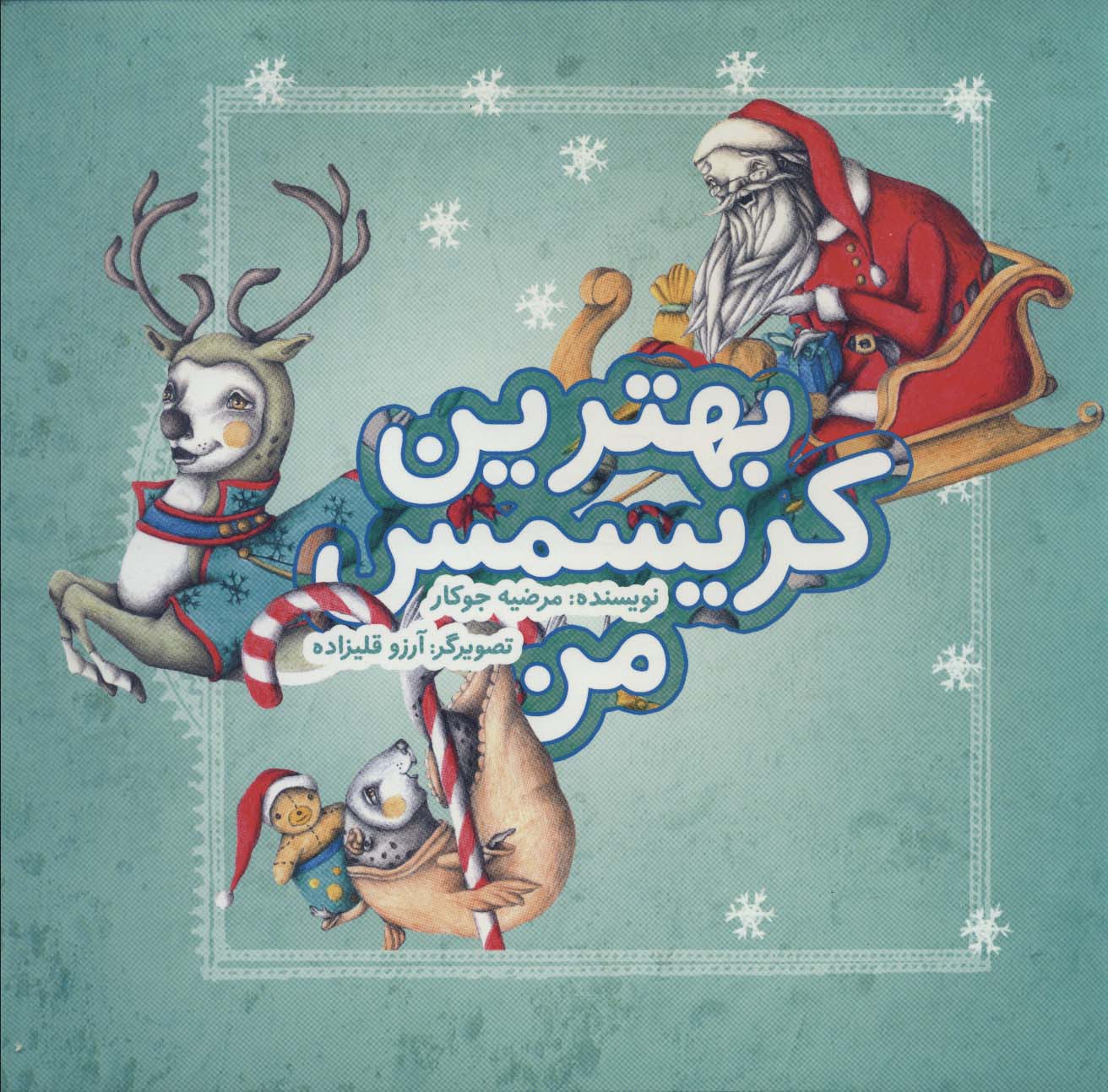 بهترین کریسمس من (گلاسه)