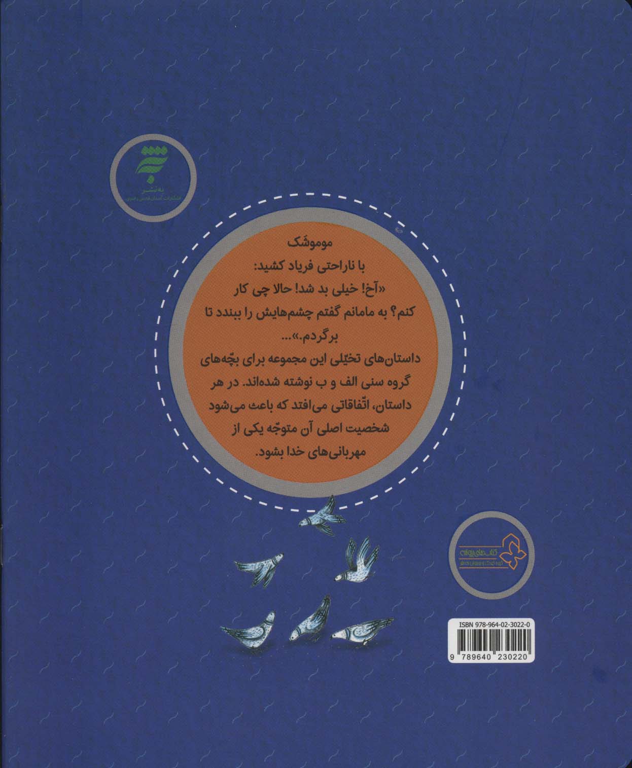 سه فندق گمشده (مجموعه داستان های شکر خدا:سه داستان)،(گلاسه)