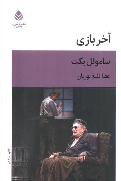 آخر بازی:بازی در یک پرده (نمایش نامه)