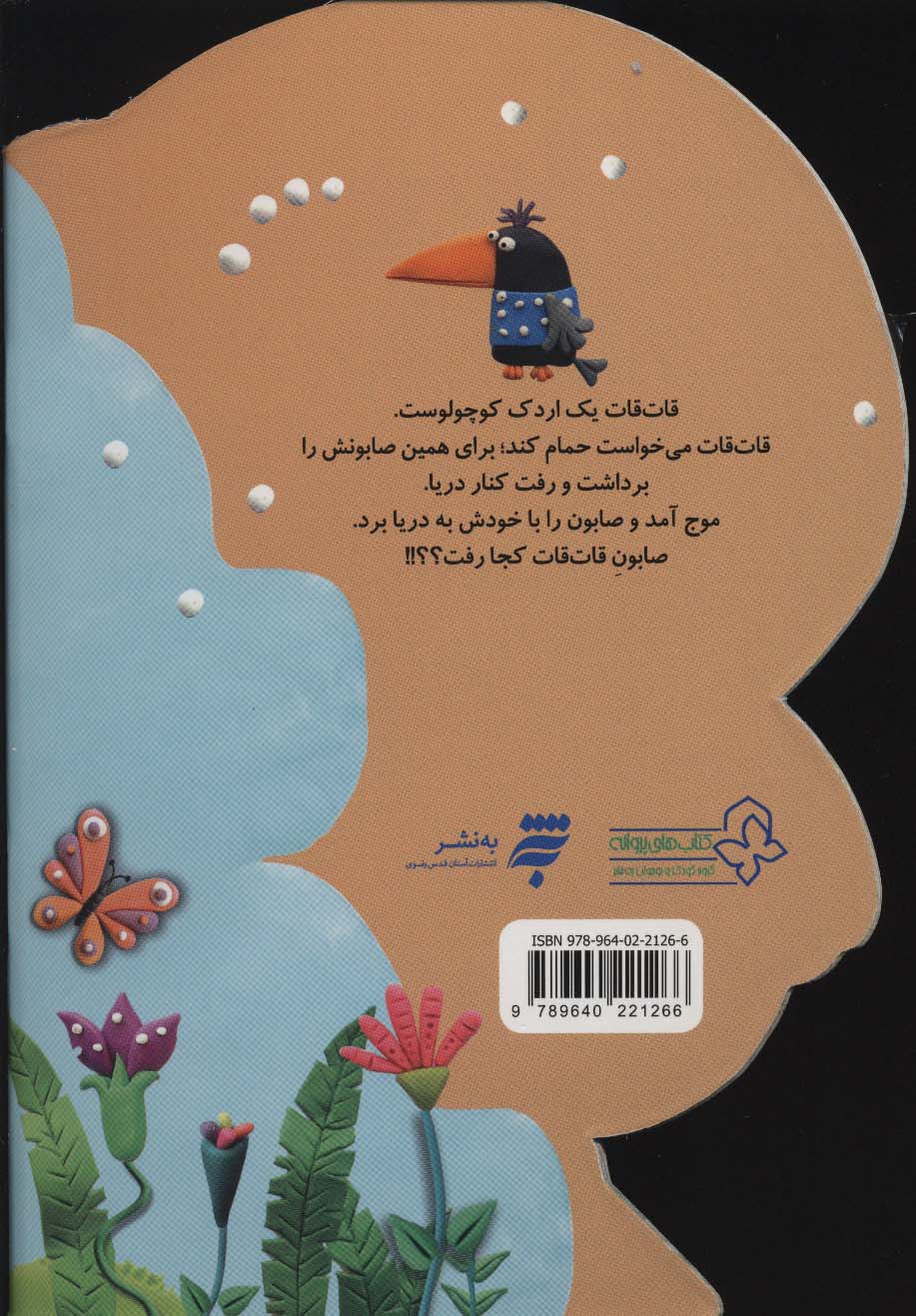 باش باش...بهتر باش (اردکی به نام قات قات)،(گلاسه)