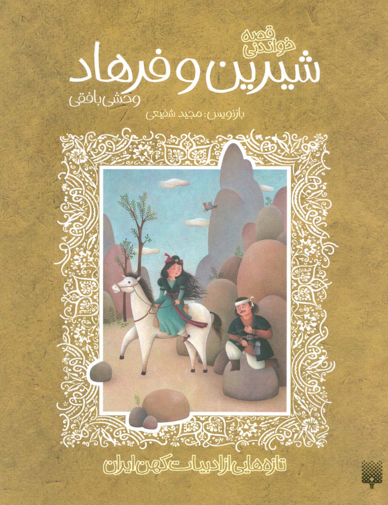 قصه خواندنی شیرین و فرهاد وحشی بافقی (تازه هایی از ادبیات کهن ایران)