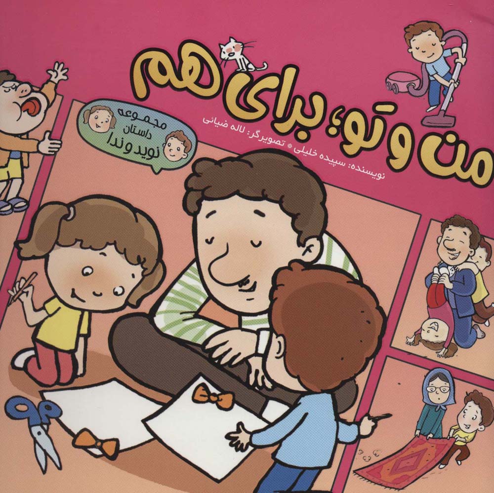من و تو؛برای هم (داستان نوید و ندا)،(کمیک استریپ )،(گلاسه)
