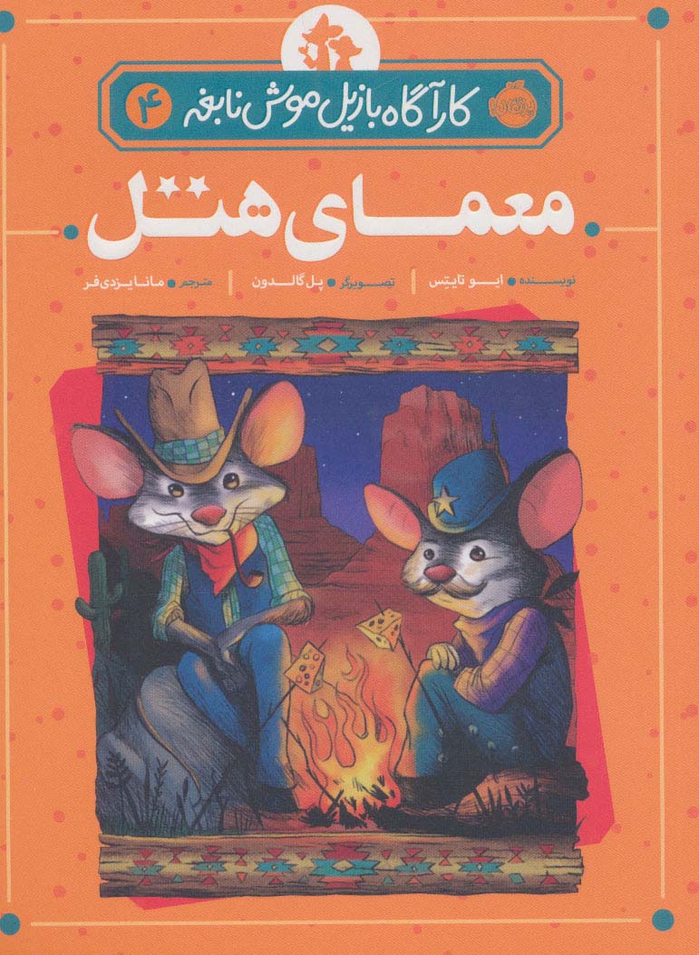 کارآگاه بازیل موش نابغه 4 (معمای هتل)