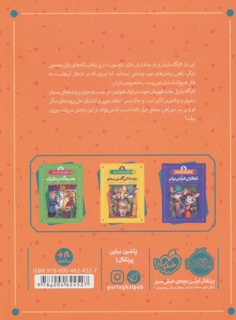 کارآگاه بازیل موش نابغه 4 (معمای هتل)