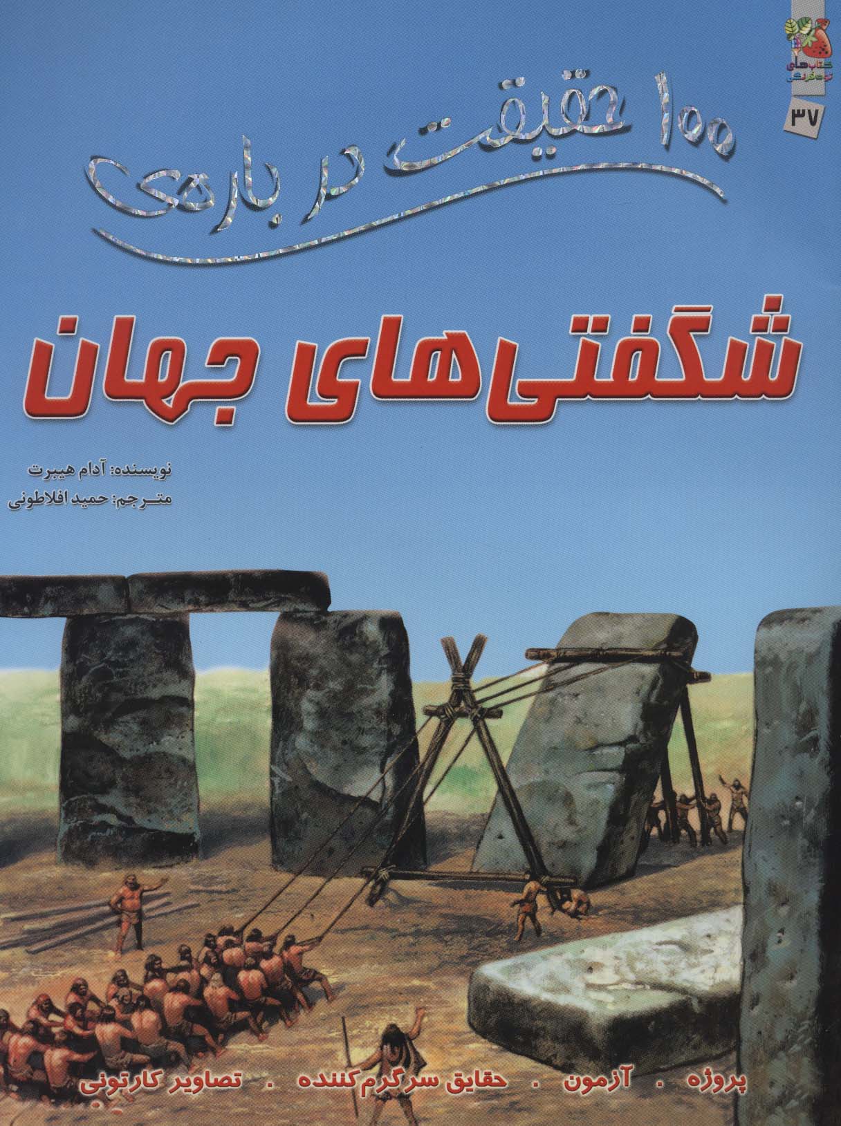 100 حقیقت درباره ی شگفتی های جهان (گلاسه)