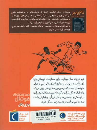 بازی رئال (مدرسه ی فوتبال)