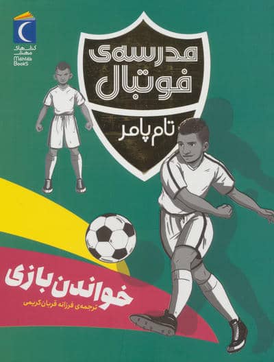 خواندن بازی (مدرسه ی فوتبال)