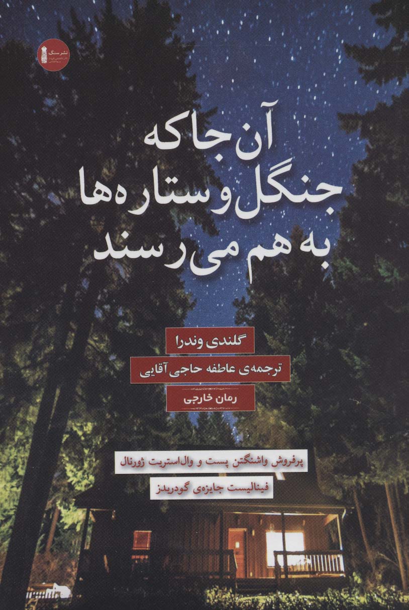 آن جا که جنگل و ستاره ها به هم می رسند