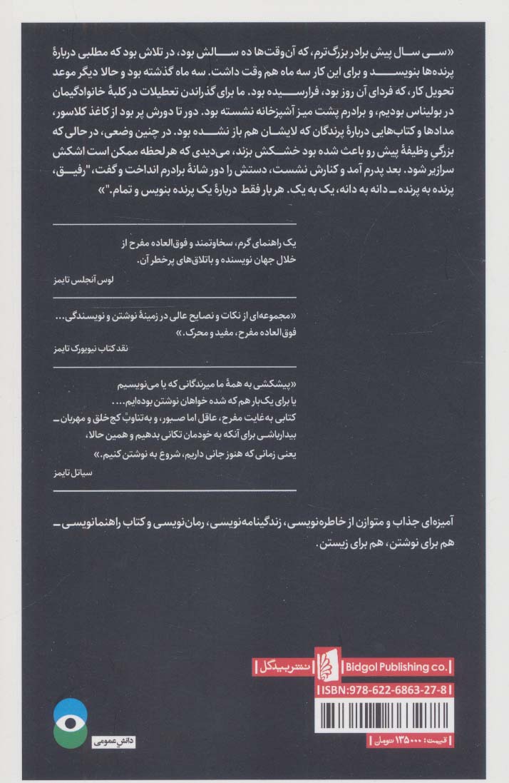 پرنده به پرنده (درس هایی چند درباره نوشتن و زندگی)
