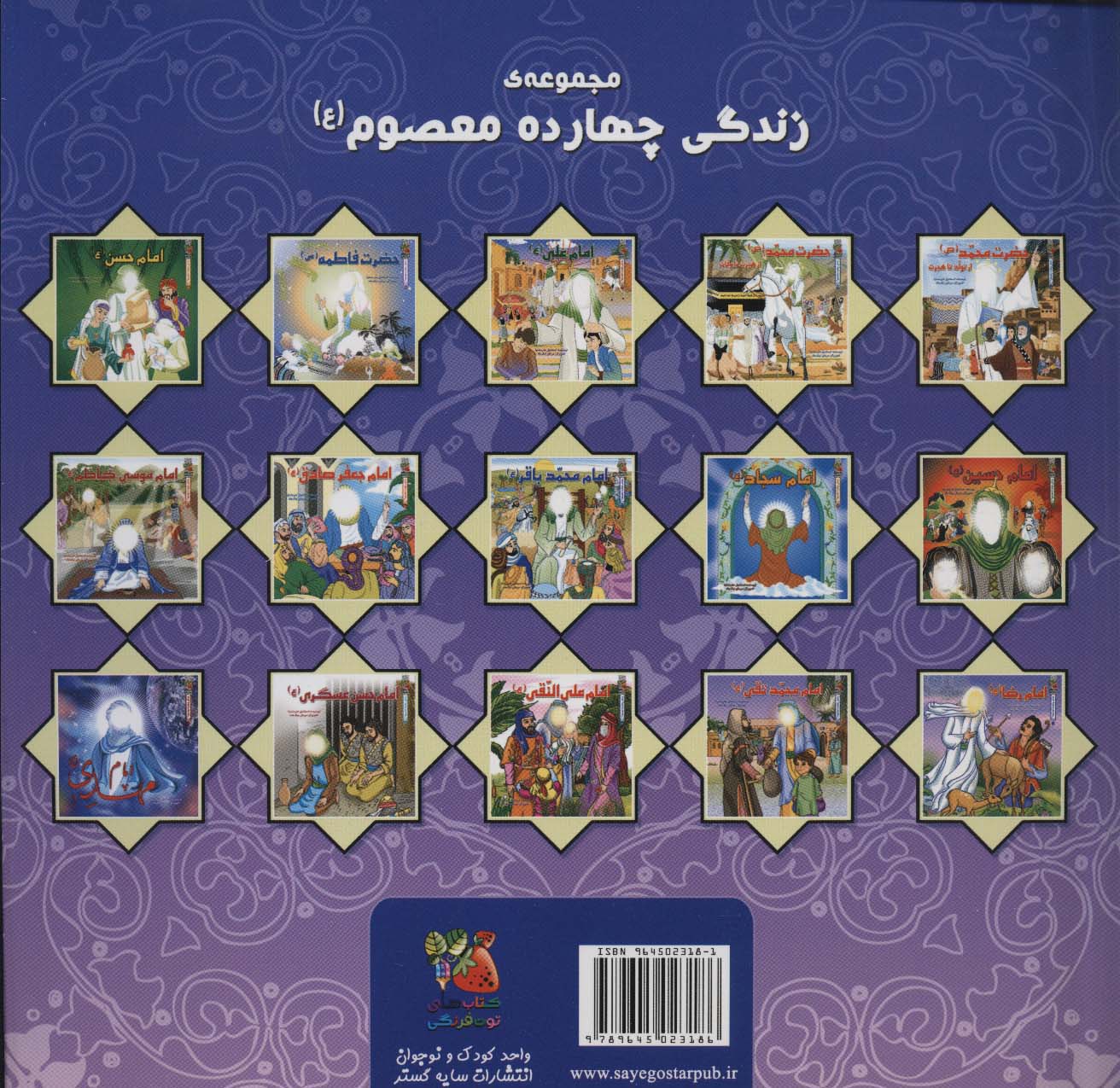 زندگی چهارده معصوم (ع)10 (امام رضا (ع))،(گلاسه)