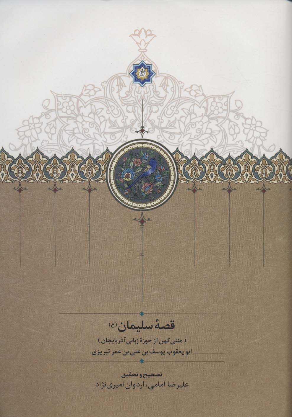 قصه سلیمان (ع) (متنی کهن از حوزه زبانی آذربایجان)
