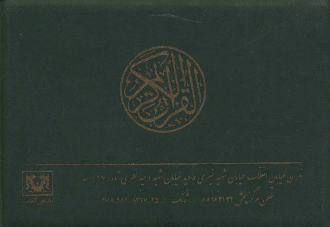 قرآن کریم کیفی (جزء 30)،(بدون ترجمه،30جلدی)