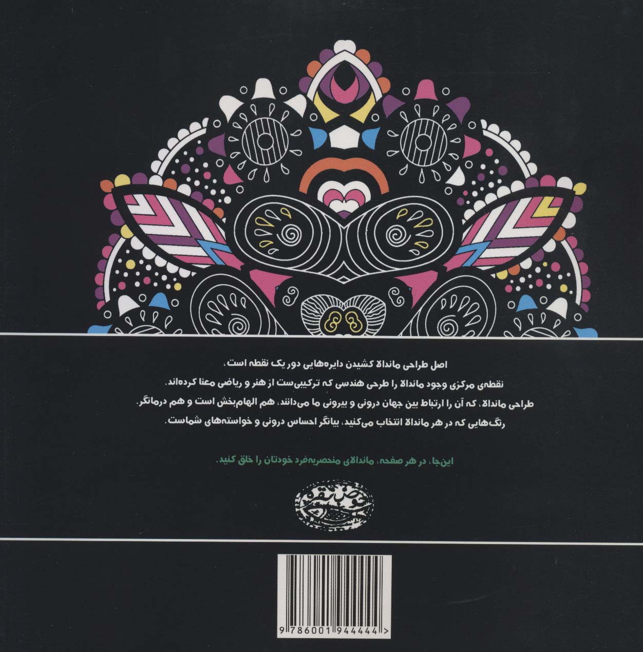 ماندالاها:کتاب رنگ آمیزی (کافه نقاشی28)