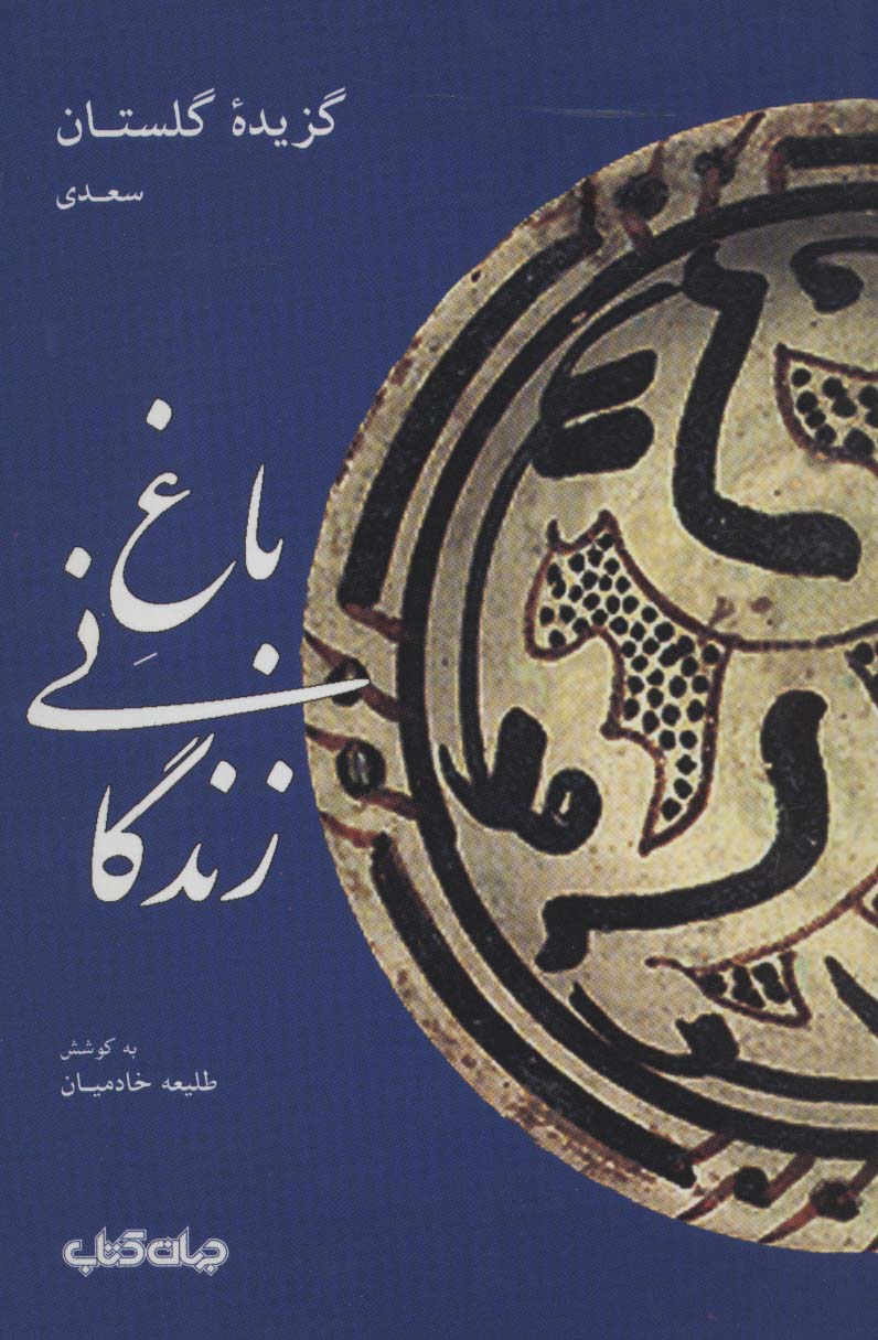 باغ زندگانی:گزیده گلستان سعدی (قند پارسی 2)