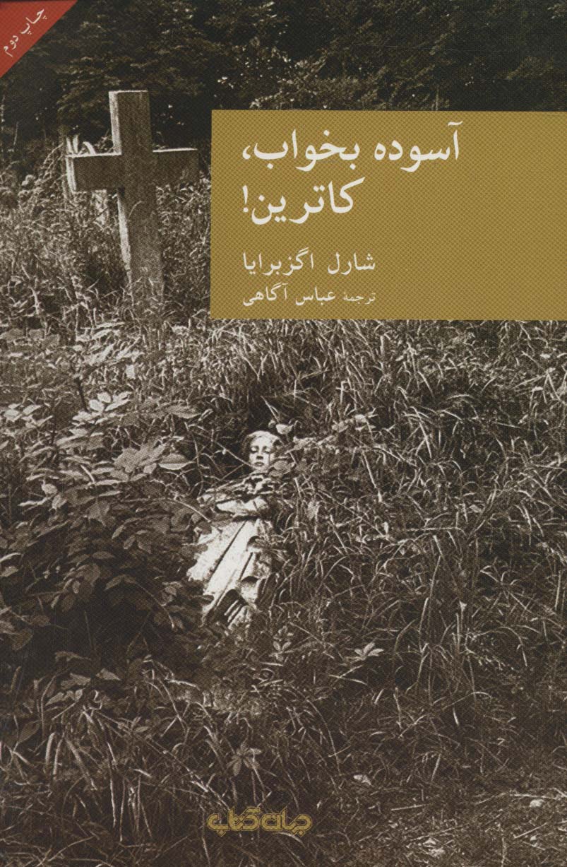 آسوده بخواب،کاترین! (نقاب 5)