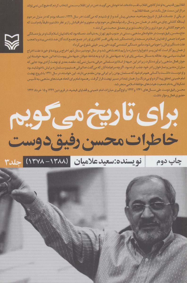 برای تاریخ می گویم 3 (خاطرات محسن رفیق دوست (1388-1378))