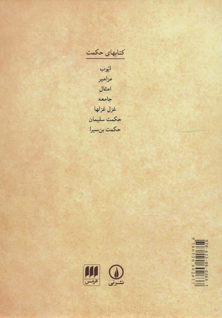 عهد عتیق 3 (کتاب های حکمت)،(براساس کتاب مقدس اورشلیم)،(باقاب)