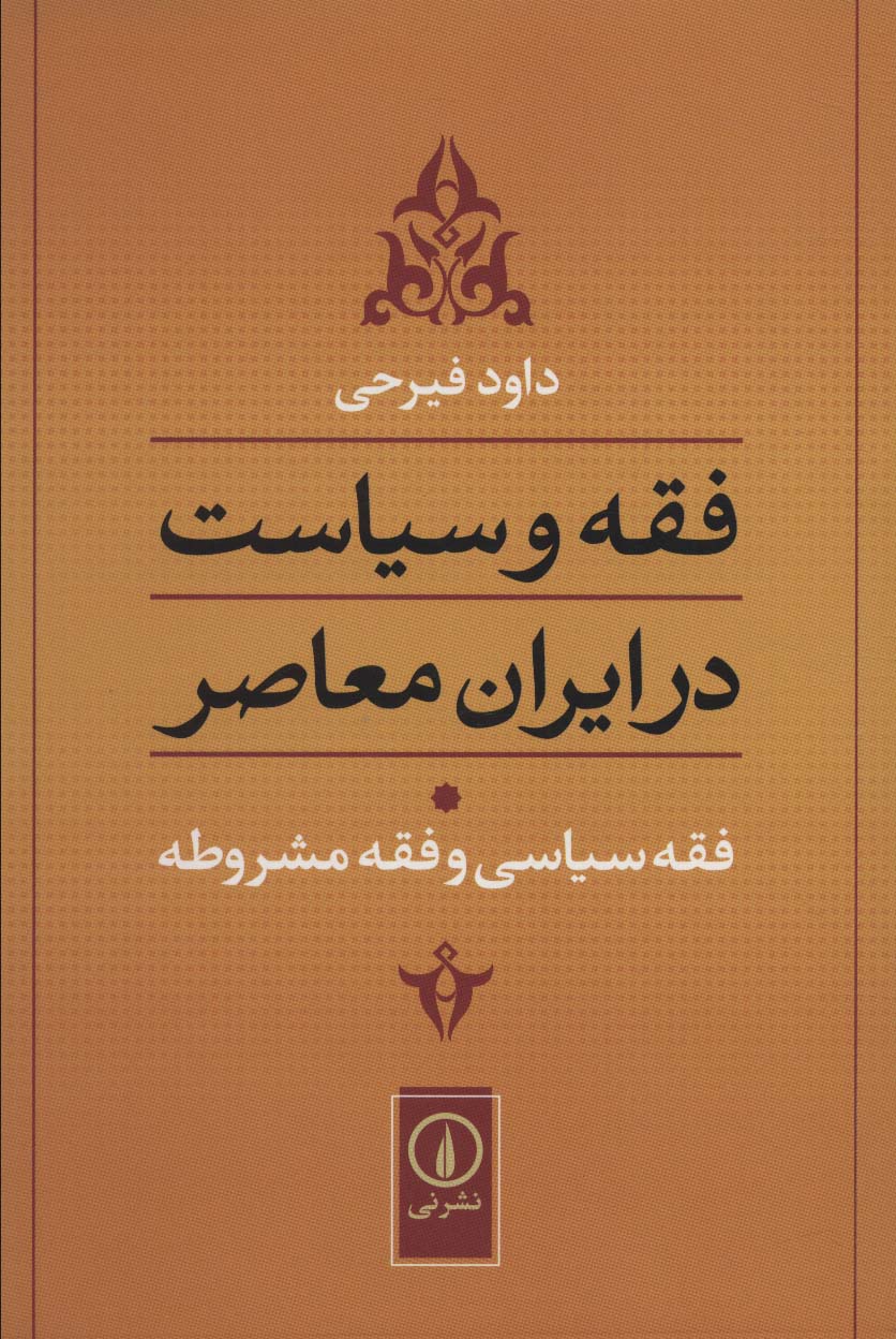 فقه و سیاست در ایران معاصر (فقه سیاسی و فقه مشروطه)