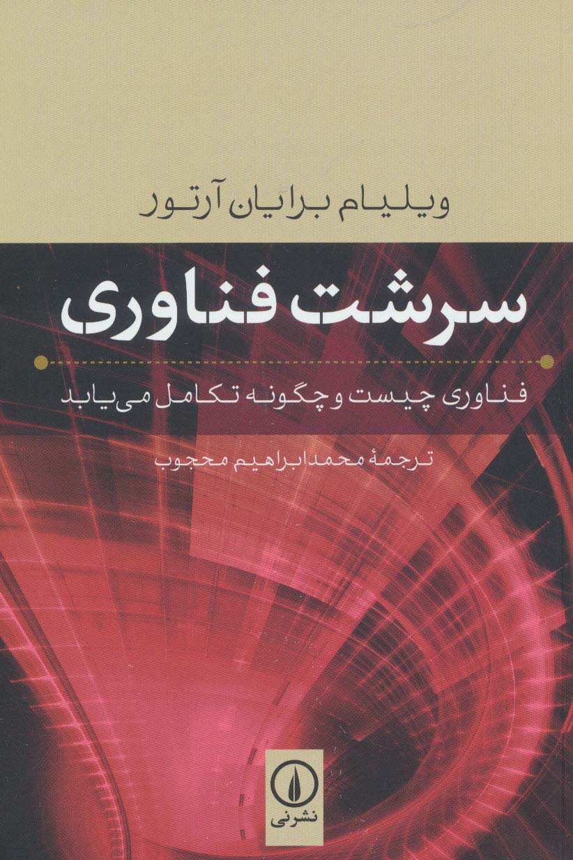 سرشت فناوری (فناوری چیست و چگونه تکامل می یابد)