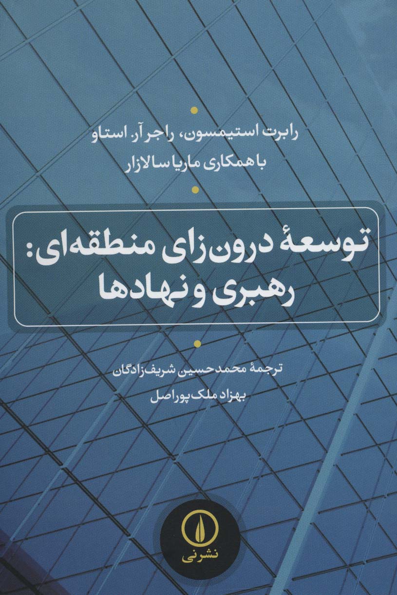 توسعه درون زای منطقه ای:رهبری و نهادها
