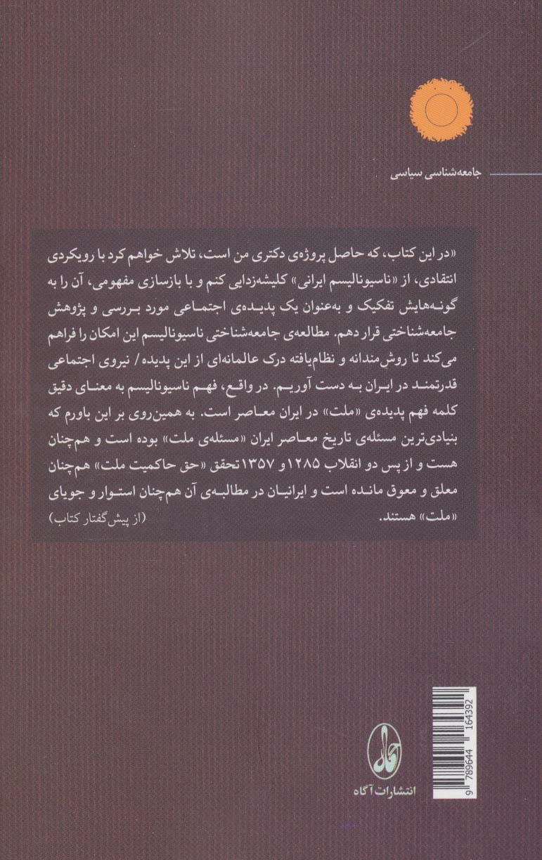 ناسیونالیسم و قومیت در ایران
