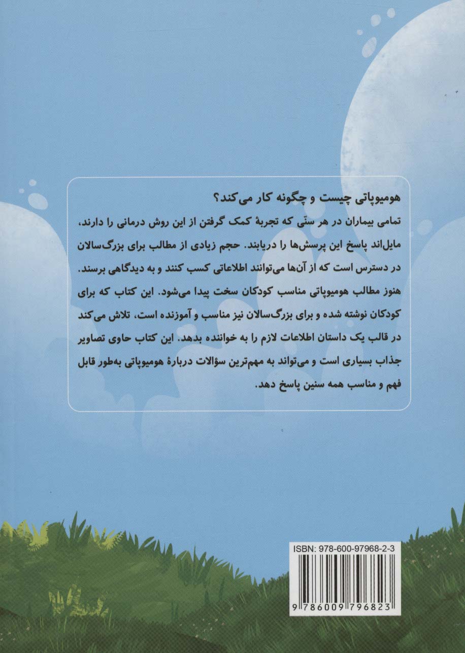 راز نقل های کوچک (قصه ای درباره هومیوپاتی)،(گلاسه)