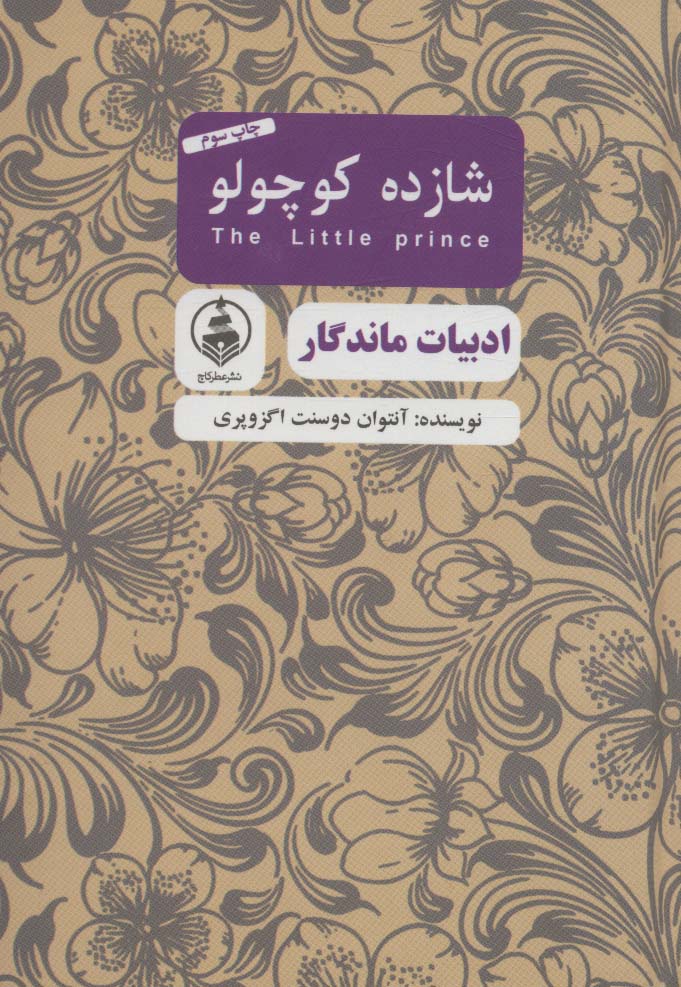 شازده کوچولو