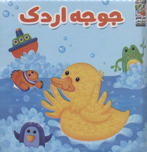 کتاب حمام جوجه اردک