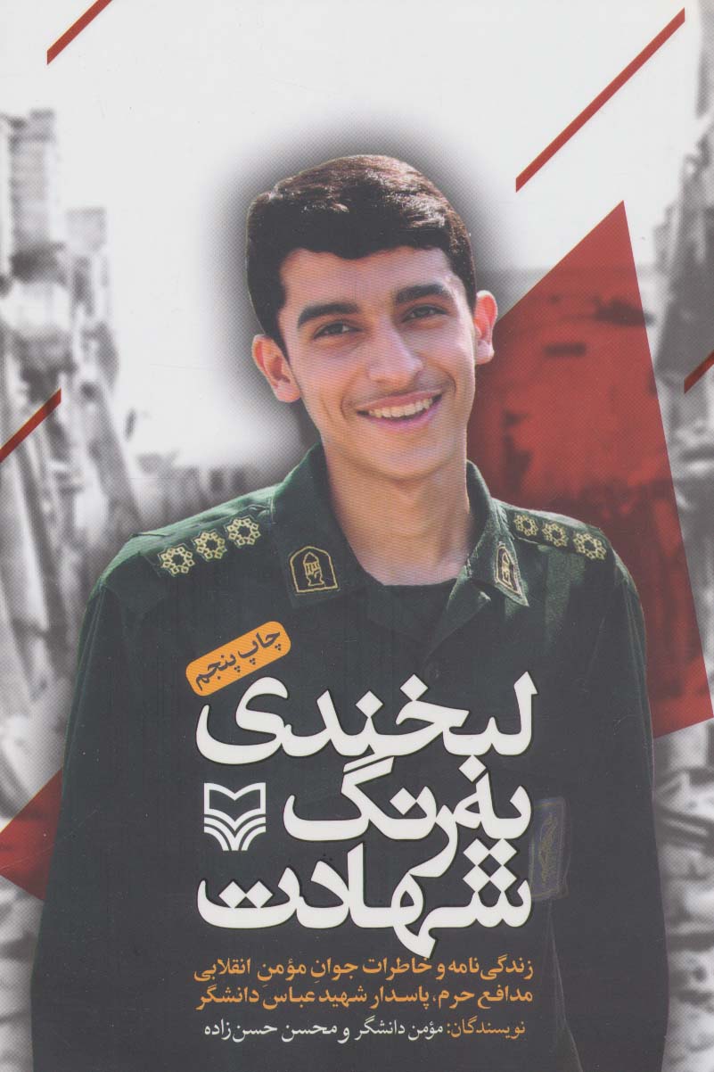لبخندی به رنگ شهادت (زندگی نامه و خاطرات جوان مومن انقلابی مدافع حرم،پاسدار شهید عباس دانشگر)