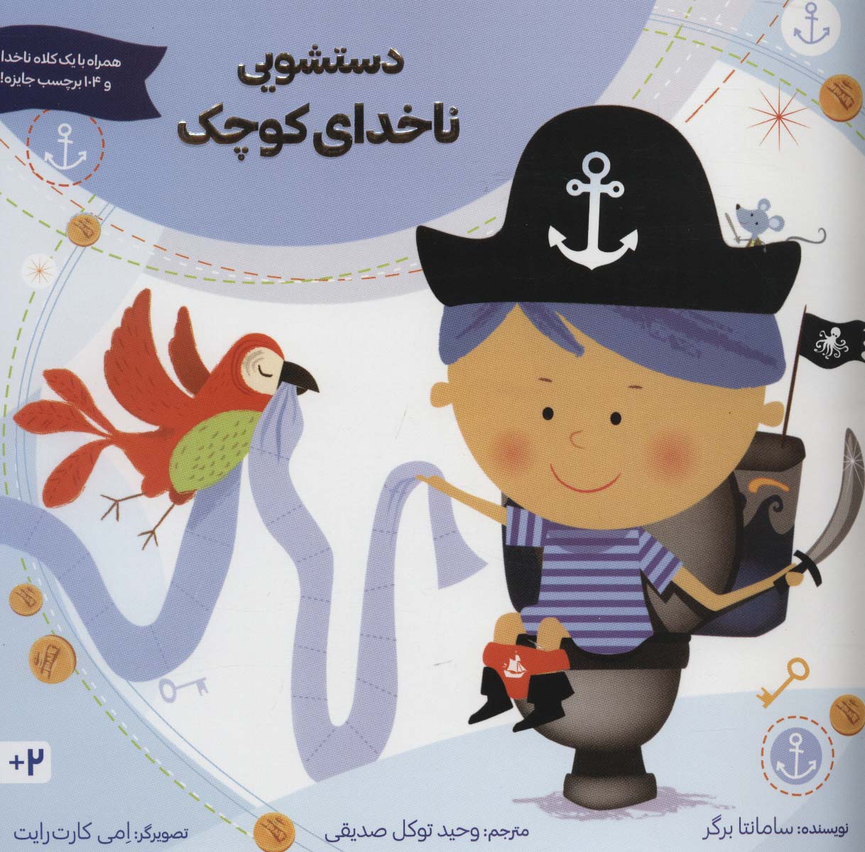 دستشویی ناخدای کوچک