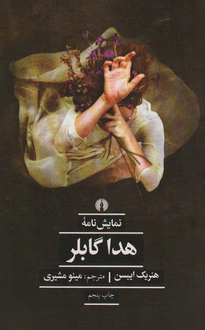 هدا گابلر