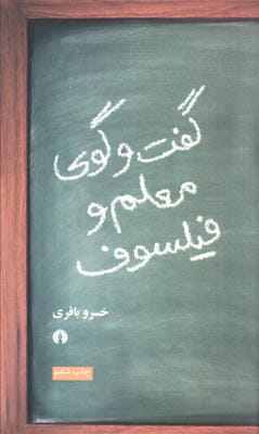 گفت و گوی معلم و فیلسوف
